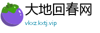 大地回春网